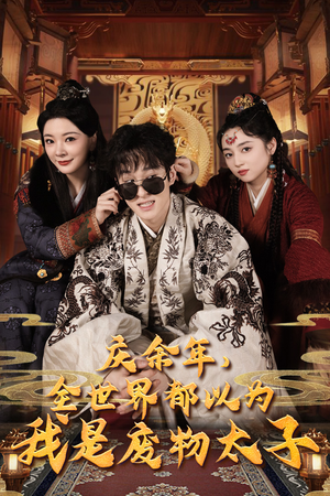 【庆余年，全世界都以为我是废物太子】81集短剧在线播放免费享