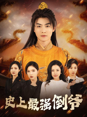 【我自古代来】91集短剧完整版在线免费赏