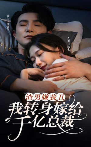 【渣男嫌我丑，我转身嫁给千亿总裁】86集短剧全集畅享观看