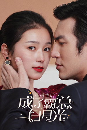 【重生后成了霸总白月光】70集短剧免费全集观享