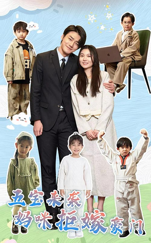 【五宝来袭妈咪拒嫁豪门】80集短剧免费全集览