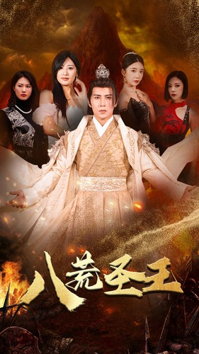 【八荒圣主】70集短剧免费全集赏看