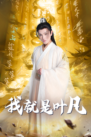 【我就是叶凡】79集免费短剧在线全观看