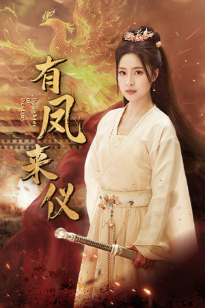 【凤策天下】72集在线短剧免费追看