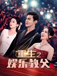 【重生之娱乐教父】81集在线短剧全集速看