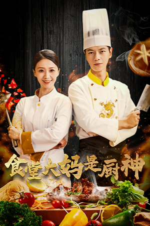 食堂大妈是厨神】45集短剧免费在线全集观