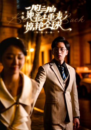 【一胞三胎她卷土重来惊艳全球】88集免费短剧在线看全剧