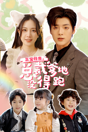 【小鬼当家：纯情妈咪火辣辣】77集免费短剧在线畅快观看