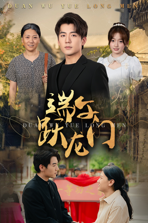 【金榜题名时】61集短剧全网免费观看