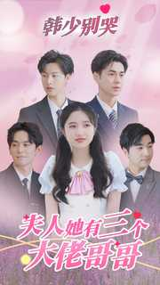 【韩少别哭，夫人她有三个大佬哥哥】83集全集短剧免费速看