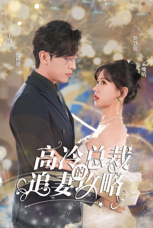 【高冷总裁的追妻攻略】65集在线短剧免费畅看