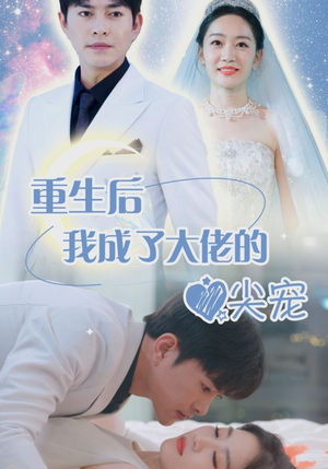 【离婚后我成大佬心尖宠】101集免费短剧在线乐看