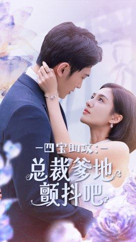 【四宝助攻：总裁爹地颤抖吧】100集免费短剧全集速览