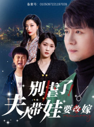 【别虐了，夫人带娃要改嫁】78集短剧全集免费在线赏