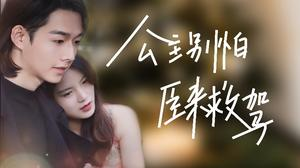 【公主别怕，臣来救驾】90集短剧免费全集赏看