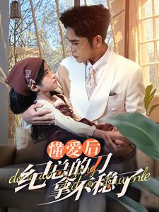 【懂爱后纪总的刀拿不稳了】68集短剧在线免费畅看