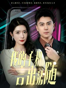 【我的手机言出法随】70集免费短剧在线即点即看