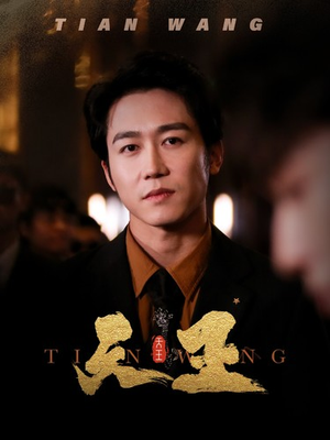 【5天王】100集短剧免费在线全集阅