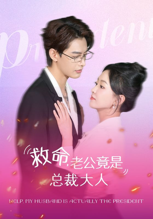 【救命，老公竟是总裁大人】102集短剧在线高清观看