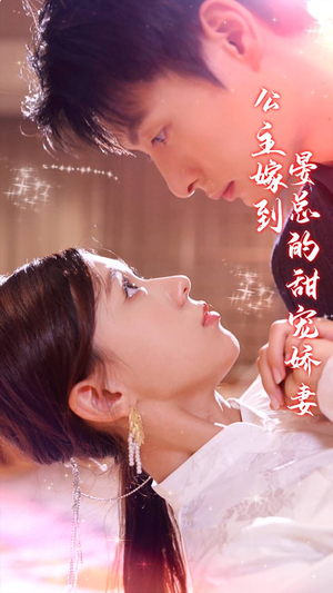 【公主嫁到，晏总的甜宠娇妻】96集短剧免费在线完整看