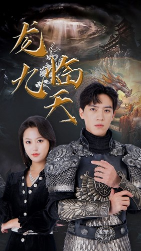 【龙临九天】90集在线短剧全集免费播放