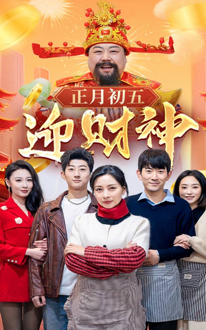 【正月初五迎财神】62集短剧免费在线观全集