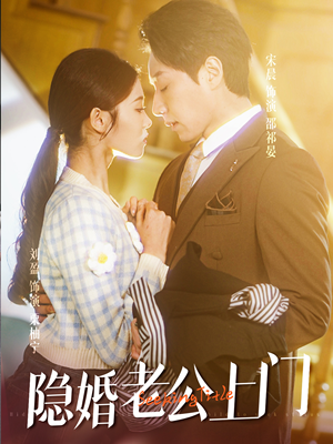 隐婚老公带娃上门】41集免费在线短剧全集看