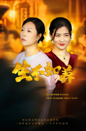 【生不如养】59集短剧在线高清免费看