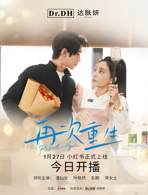 【再次重生】12集短剧免费在线赏看