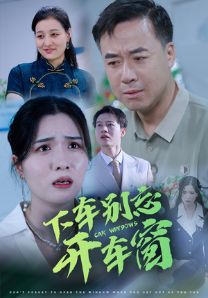 下车别忘开车窗】59集短剧免费全集观