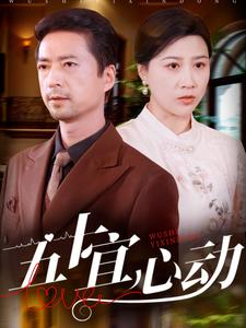 五十宜心动（81集）爆火短剧追不停