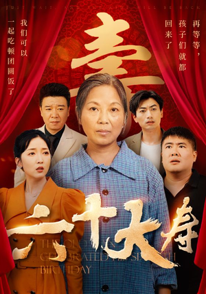 【六十大寿】50集短剧免费全集赏视