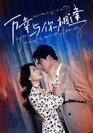 【万幸与你相逢】99集短剧全集在线赏阅