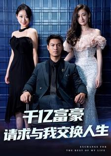 【千亿富豪请求与我交换人生】30集短剧全集免费在线赏
