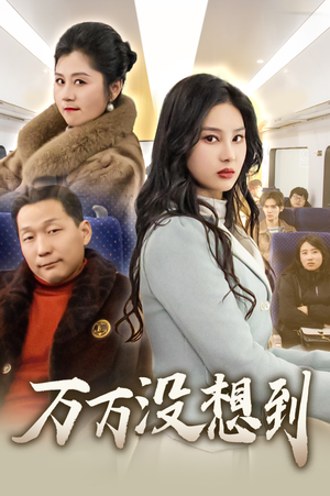 万万没想到（35集）怎么看全集