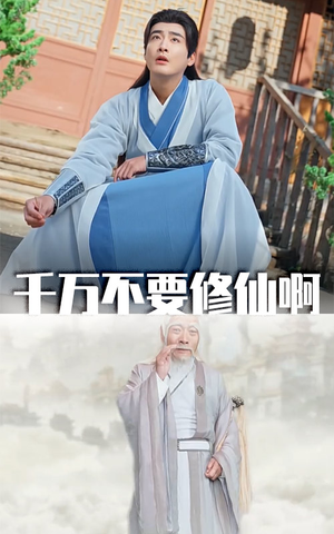 【千万不要修仙啊】80集在线短剧免费全集高清播放