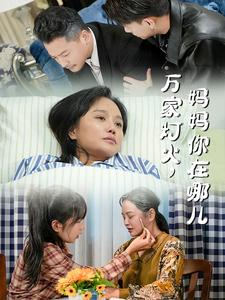 【万家灯火，妈妈你在哪儿】53集短剧全集免费畅看