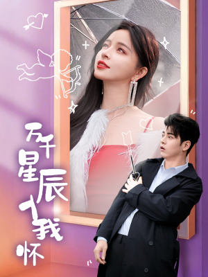 【万千星辰入我怀】50集短剧在线免费全集畅观