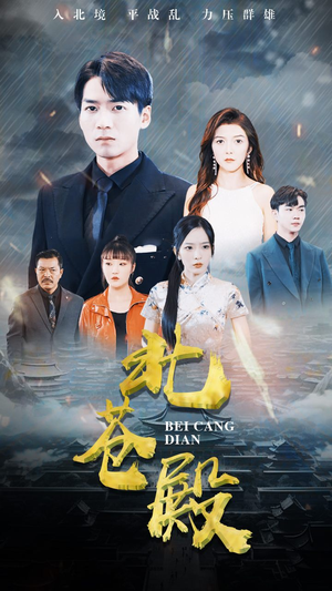 【北苍殿】100集在线短剧免费尽情看