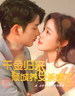 【千金归来倾城养女sha疯了】100集短剧免费在线追看