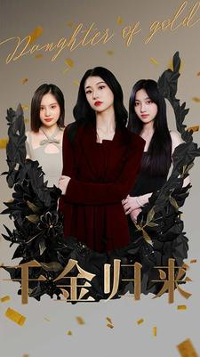 【千金归来】100集短剧在线免费览