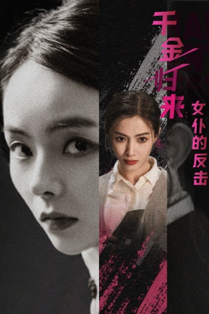 【千金归来：女仆的反击】71集短剧全集免费赏看