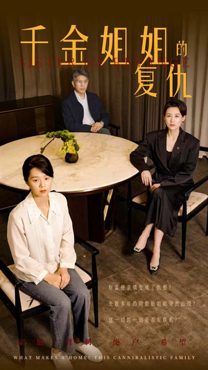 【千金姐姐的复仇】79集在线短剧免费全集赏