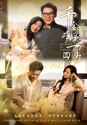 【千金难买一回头】52集免费短剧完整观看