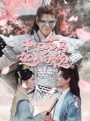 【千军万马避白袍】79集在线短剧免费全集看