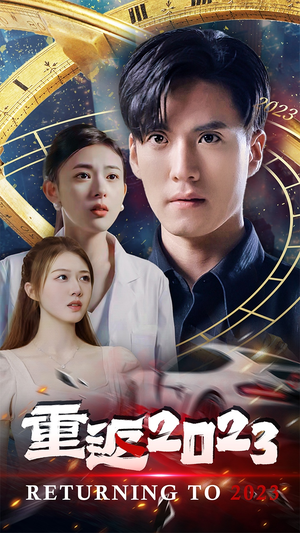 【重返2023】88集短剧全集免费观