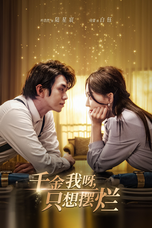 【重生开挂，真千金傻眼了】90集短剧免费在线随心看