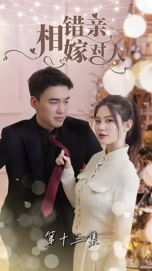 【相错亲嫁对人】89集在线免费短剧全集享