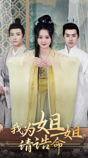 【我为姐姐请诰命】65集短剧免费全集赏看