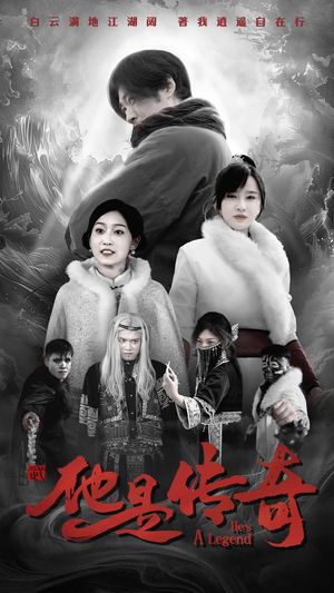 【他是传奇】65集免费短剧在线快看